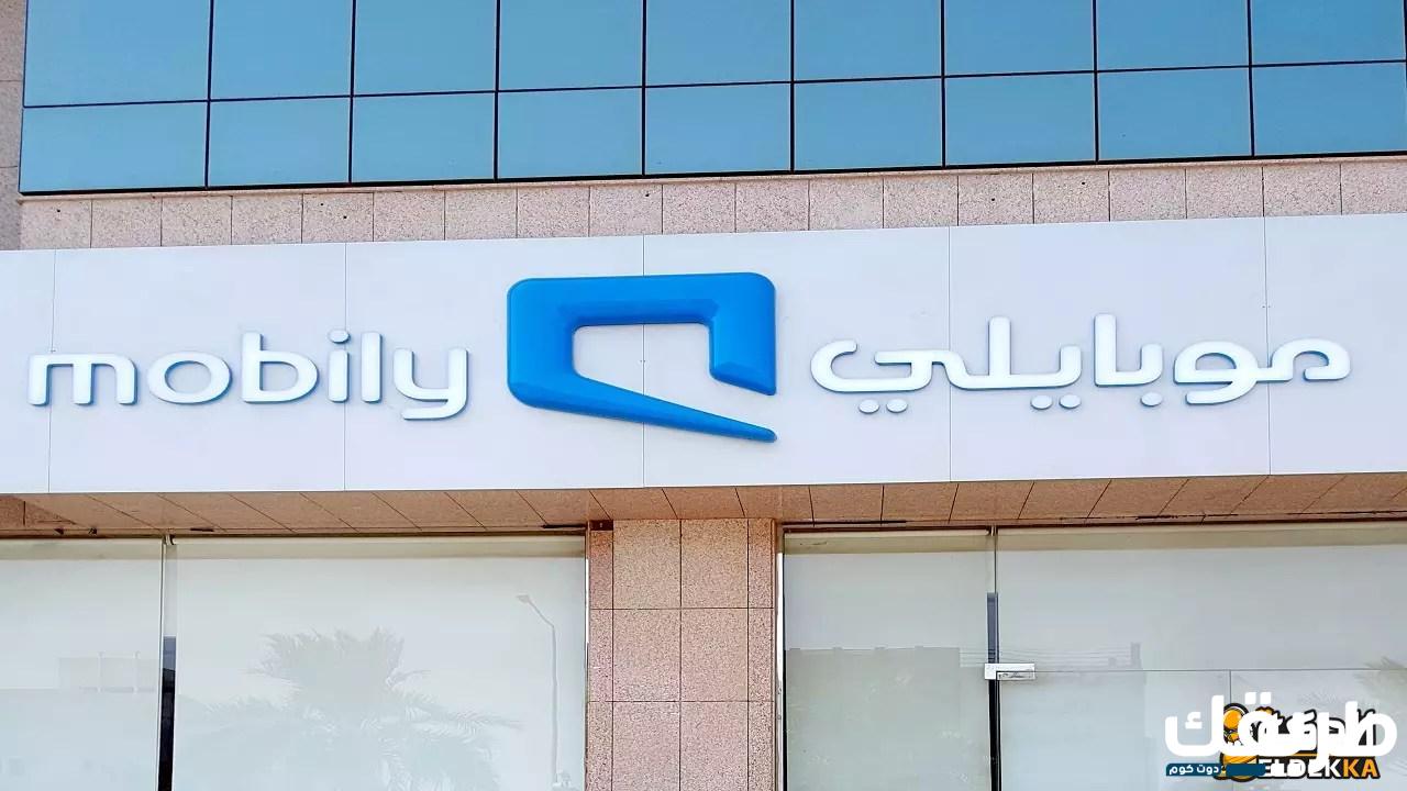 كيفية معرفة رصيد موبايلي برسالة 1445 وكيف اعرف المتبقي 10 كيفية معرفة رصيد موبايلي برسالة 1445وكيف اعرف المتبقي